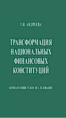 Трансформация национальных финансовых конституций. Компаративистское исследование