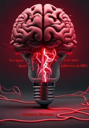 Что будет, если мозг будет работать на 100%