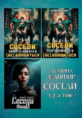 Сборник. Соседи