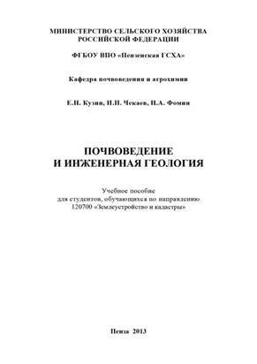 Почвоведение и инженерная геология