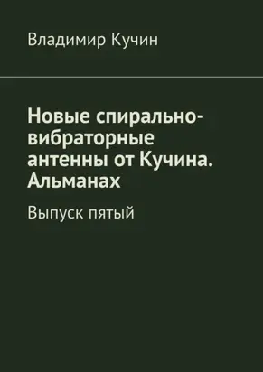 Новые спирально-вибраторные антенны от Кучина. Альманах. Выпуск пятый