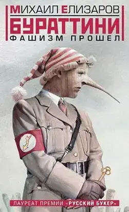 Бураттини. Фашизм прошел