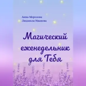 Магический еженедельник для Тебя
