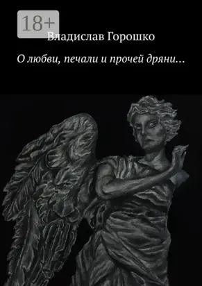 О любви, печали и прочей дряни…