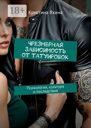 Чрезмерная зависимость от татуировок. Психология, культура и последствия
