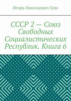 СССР 2 – Союз Свободных Социалистических Республик. Книга 6