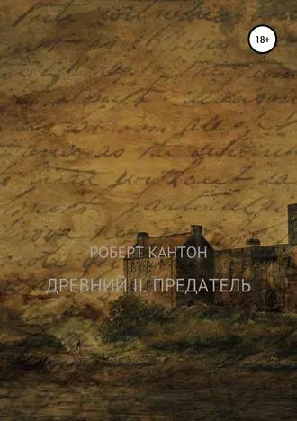 Древний II. Предатель_