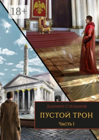 Пустой трон. Часть I