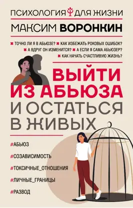 Выйти из абьюза и остаться в живых