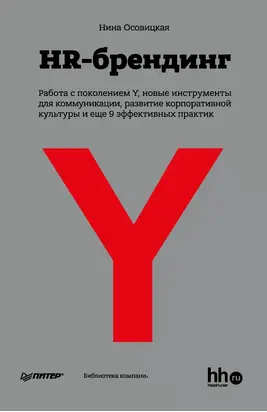 HR-брендинг: Работа с поколением Y, новые инструменты для коммуникации, развитие корпоративной культуры и еще 9 эффективных практик