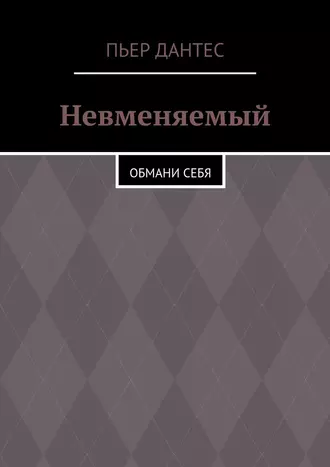 Невменяемый. Обмани себя