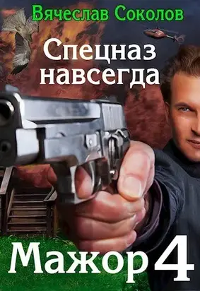 Спецназ навсегда [СИ]