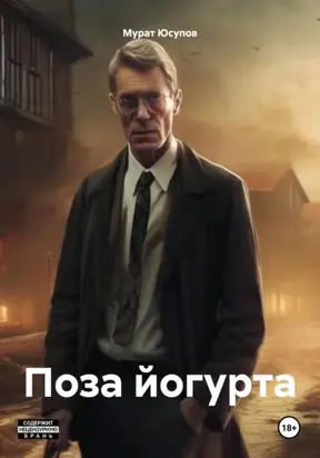 Поза йогурта