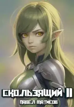 Скользящий II [СИ]