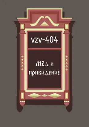 Мед и привидение