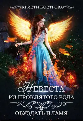 Обуздать пламя [СИ]