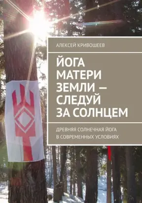 Йога Матери Земли: следуй за Солнцем