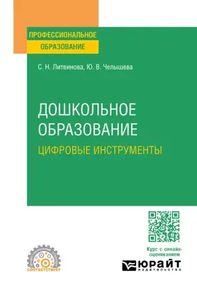 Дошкольное образование. Цифровые инструменты. Учебное пособие для СПО