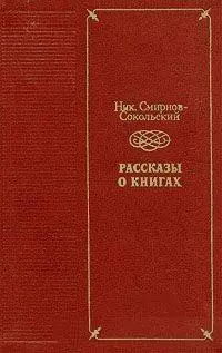 Нави Волырк [библиографическая повесть об Иване Крылове]