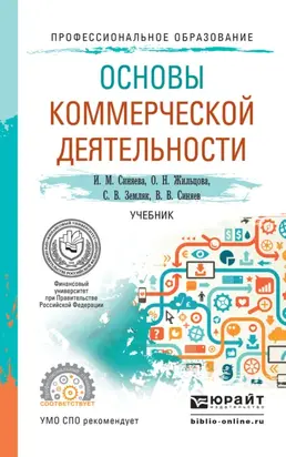 Основы коммерческой деятельности. Учебник для СПО
