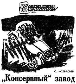 «Консервный» завод