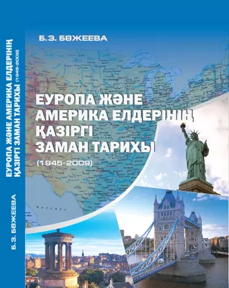 Еуропа жəне Америка елдерінің қазіргі заман тарихы (1945-2009)