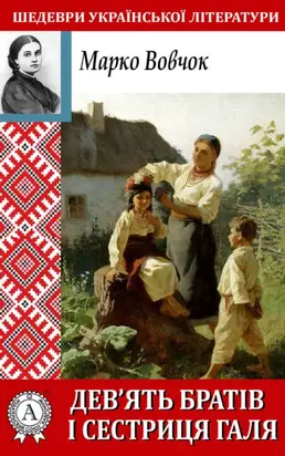 Дев'ять братів і сестриця Галя