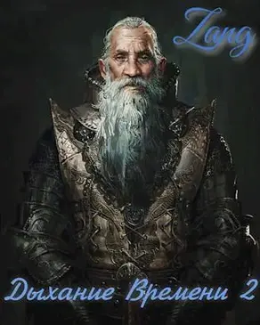 Дыхание времени. Вечность