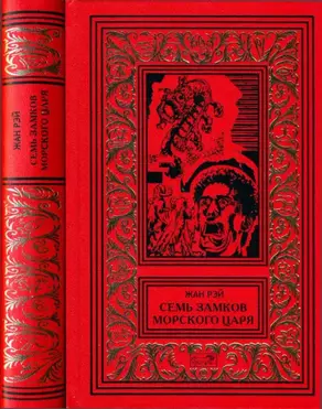 Семь Замков Морского Царя [Романы, рассказы]