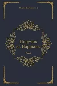 Поручик из Варшавы [СИ]