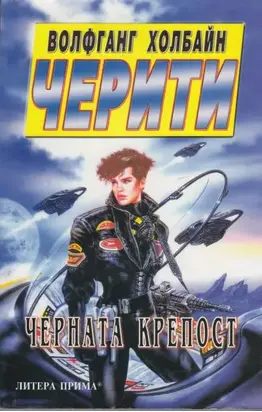 Черната крепост