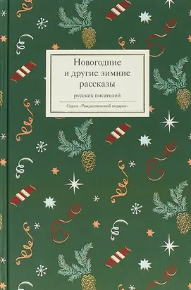 Рождественские рассказы о детях