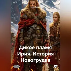 Дикое пламя Ирия. История Новогрудка.