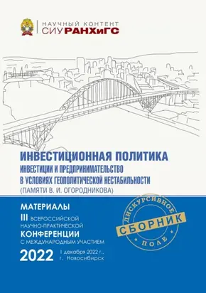 Инвестиционная политика, инвестиции и предпринимательство в контексте современных вызовов и ограничений (памяти В. И. Огородникова) – 2022