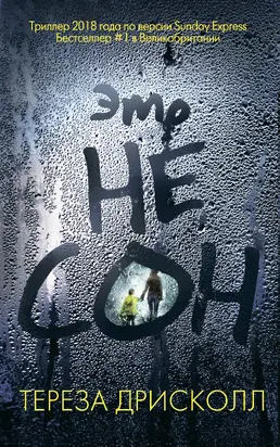 Это не сон [litres]