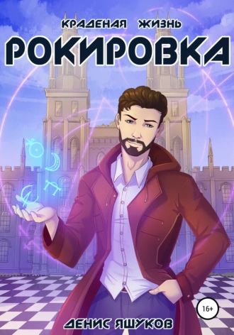 Краденая жизнь. Рокировка