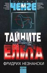 Тайните на елита