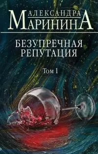 Безупречная репутация. Том 1 [litres]