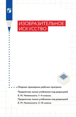Изобразительное искусство. Сборник примерных рабочих программ. Предметная линия учебников под ред Б. М. Неменского. 1-4 классы. 5-8 классы