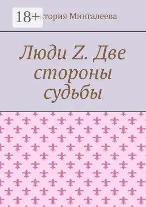 Люди Z. Две стороны судьбы