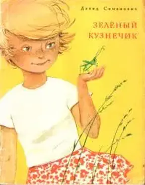 Зелёный кузнечик