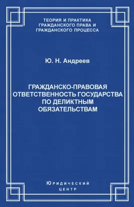 Гражданско-правовая ответственность государства по деликтным обязательствам: Теория и судебная практика
