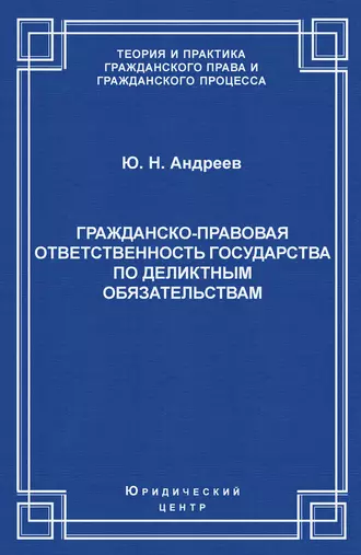 Гражданско-правовая ответственность государства по деликтным обязательствам: Теория и судебная практика