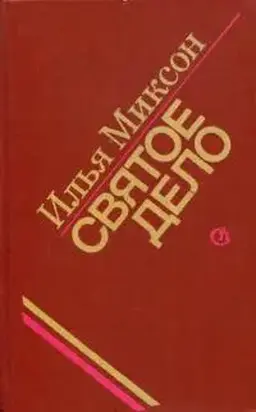 Святое дело