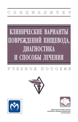 Клинические варианты повреждений пищевода, диагностика и способы лечения
