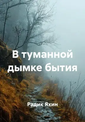 В туманной дымке бытия