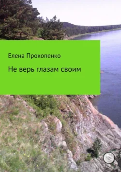 Не верь глазам своим