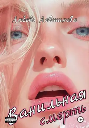 Ванильная смерть