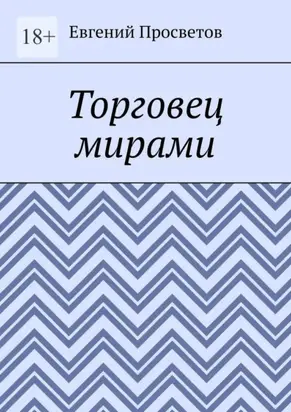 Торговец мирами
