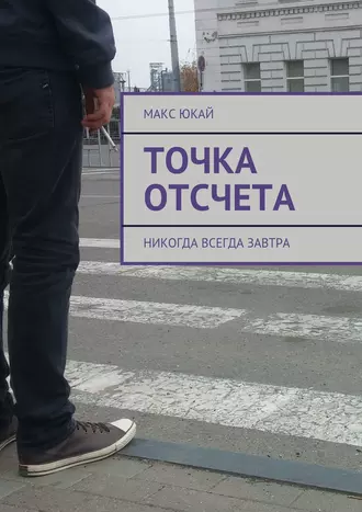Точка отсчета. Никогда всегда завтра